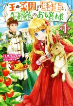 『王の菜園』の騎士と、『野菜』のお嬢様 -(HJ NOVELS)(1)