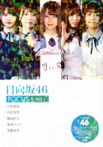 日向坂46 FOCUS! -(Vol.1)