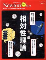 相対性理論 ゼロからよくわかる相対性理論の超入門書-(ニュートンムック 理系脳をきたえる!Newtonライト2.0)