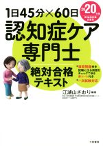 認知症ケア専門士絶対合格テキスト 1日45分×60日-(2020年版)