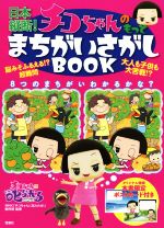 日本縦断!チコちゃんのもっとまちがいさがしBOOK