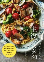 野菜たっぷり具だくさんの主役パスタ150 これ1品で献立いらず!-