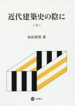 近代建築史の陰に -(下)