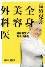 全身美容外科医 道なき先にカネはある-(講談社+α新書)