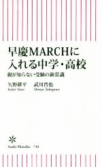 早慶MARCHに入れる中学・高校 親が知らない受験の新常識-(朝日新書)