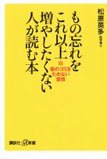 もの忘れをこれ以上増やしたくない人が読む本 脳のゴミをためない習慣-(講談社+α新書)