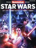 スター・ウォーズ完結編『スカイウォーカーの夜明け』への道のり -(MEDIA HOUSE MOOK Newsweek日本版 SPECIAL EDITION)