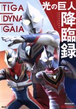 ウルトラマンティガ ウルトラマンダイナ ウルトラマンガイア 光の巨人降臨録 -(講談社MOOK)