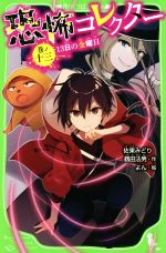 恐怖コレクター 13日の金曜日-(角川つばさ文庫)(巻ノ十三)