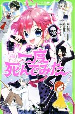 小説 一度死んでみた -(角川つばさ文庫)