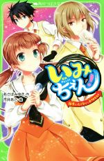 いみちぇん! 失いたくない、大切なヒト-(角川つばさ文庫)(16)