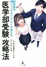 マンガ受験のパーソナルトレーナーが教える医学部受験攻略法