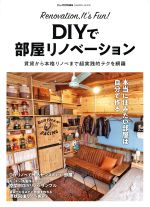 DIYで部屋リノベーション 賃貸から本格リノベまで超実践的テクを網羅-(GAKKEN MOOK ドゥーパ!特別編集)