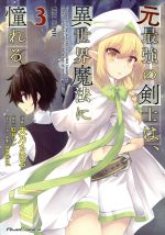 元最強の剣士は、異世界魔法に憧れる THE COMIC -(3)