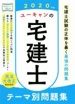 ユーキャンの宅建士テーマ別問題集 -(2020年版)