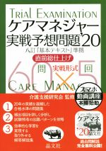 ケアマネジャー実戦予想問題 ’20 八訂版『基本テキスト』準拠 直前総仕上げ 実戦形式-