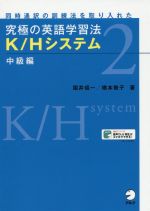 究極の英語学習法 K/Hシステム 中級編 同時通訳の訓練法を取り入れた-