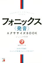 フォニックス〈発音〉エクササイズBOOK -(ASUKA CULTURE/CD BOOK)(CD付)
