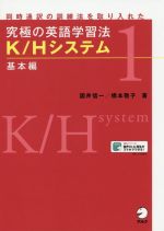 究極の英語学習法 K/Hシステム 基本編 同時通訳の訓練法を取り入れた-