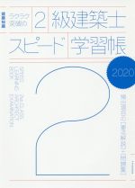 ラクラク突破の2級建築士スピード学習帳 建築知識 頻出項目の要点解説+問題集-(2020)