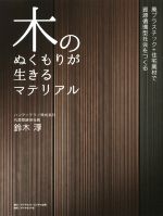 木のぬくもりが生きるマテリアル 廃プラスチック+住宅廃材で資源循環型社会をつくる-