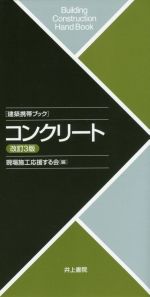 コンクリート 改訂3版 建築携帯ブック-