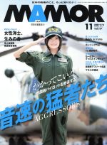 MAMOR(マモル) -(月刊誌)(11 vol.117 November 2016)