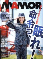 MAMOR(マモル) -(月刊誌)(8 vol.126 August 2017)