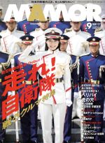 MAMOR(マモル) -(月刊誌)(9 vol.127 September 2017)