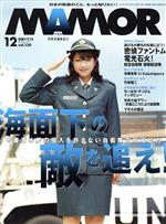 MAMOR(マモル) -(月刊誌)(12 vol.130 December 2017)