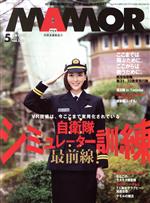 MAMOR(マモル) -(月刊誌)(5 vol.135 May 2018)