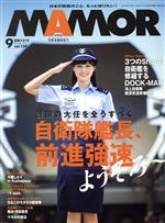 MAMOR(マモル) -(月刊誌)(9 vol.139 September 2018)