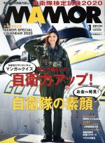 MAMOR(マモル) -(月刊誌)(1 vol.155 January 2020)