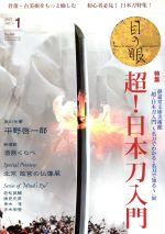 目の眼 -(月刊誌)(1 2017 Jan. No.484)