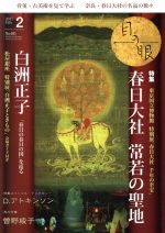 目の眼 -(月刊誌)(2 2017 Feb. No.485)