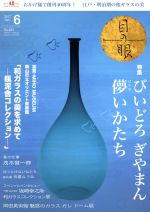 目の眼 -(月刊誌)(6 2017 Jun. No.489)