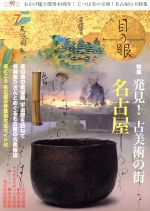 目の眼 -(月刊誌)(7 2017 Jul. No.490)