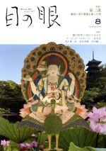 目の眼 -(月刊誌)(8 2019,No.515)