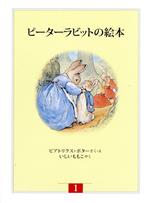 ピーターラビットの絵本(全3冊) 新装版改版 -(第1集)