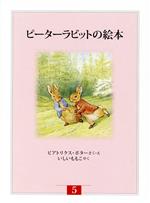 ピーターラビットの絵本(全3冊) 新装版改版 -(第5集)