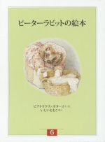 ピーターラビットの検索結果 ブックオフオンライン