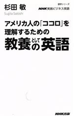 NHK実践ビジネス英語 教養としての英語 アメリカ人の「ココロ」を理解するための-(語学シリーズ)