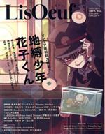 LisOeuf♪ -(M-ON!ANNEX)(vol.15)(両面ポスター(「地縛少年花子くん」「ブラックスター」)、片面ポスター(劇場版うたの☆プリンスさまっ))