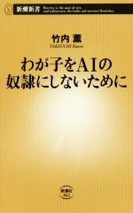 わが子をAIの奴隷にしないために -(新潮新書)