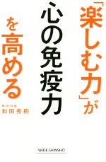 「楽しむ力」が心の免疫力を高める -(WIDE SHINSHO)