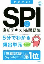 SPI直前テキスト&問題集 内定ナビ!-(’22)