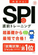 SPI直前トレーニング 内定ナビ!-(’22)