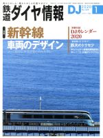 鉄道ダイヤ情報 -(月刊誌)(2020年1月号)