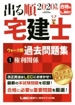 出る順 宅建士 ウォーク問 過去問題集 2020年版 権利関係-(出る順宅建士シリーズ)(1)