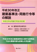 建築基準法・同施行令等の解説 -(平成30年改正)